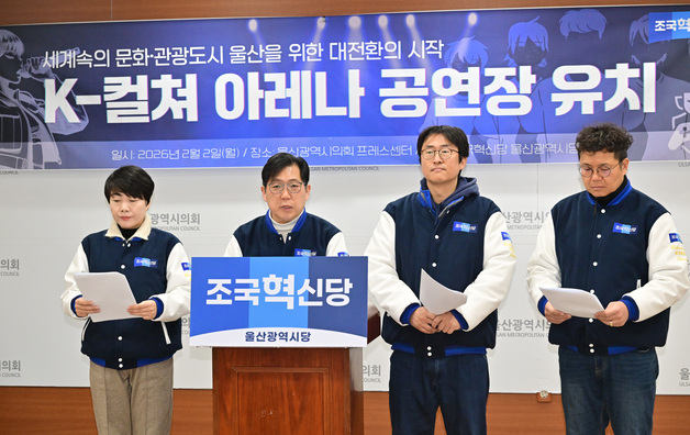 혁신당 울산시당 "국립 K-팝 아레나, 울산에 유치해야"