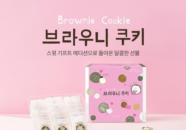 신라명과, 밸런타인데이 브라우니 쿠키 스윗 기프트 에디션 출시