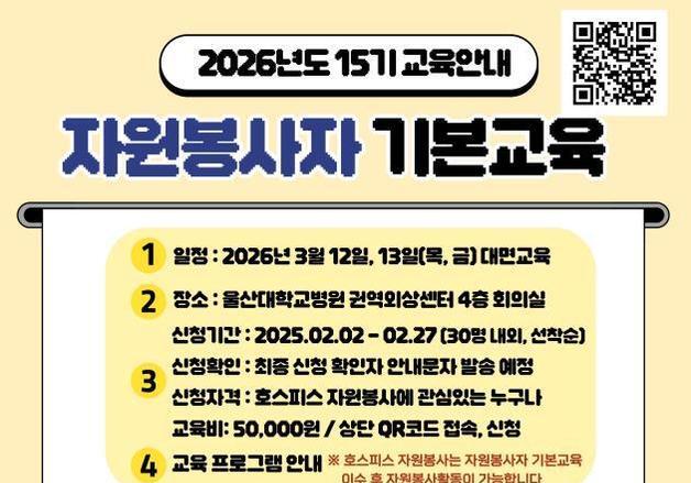 울산대병원 '호스피스 자원봉사자 기본교육' 교육생 모집