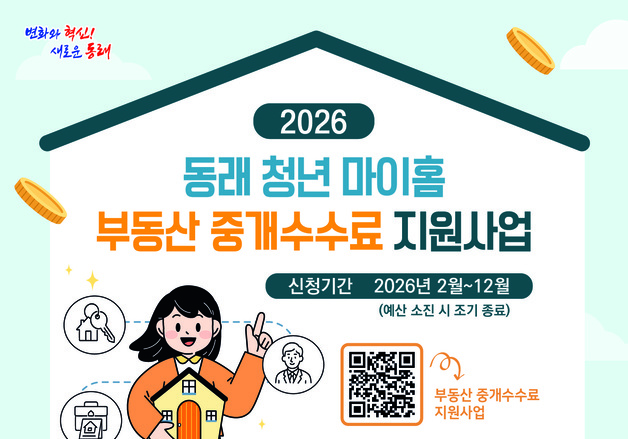 부산 동래구, 청년 부동산 중개수수료 최대 10만원 지원