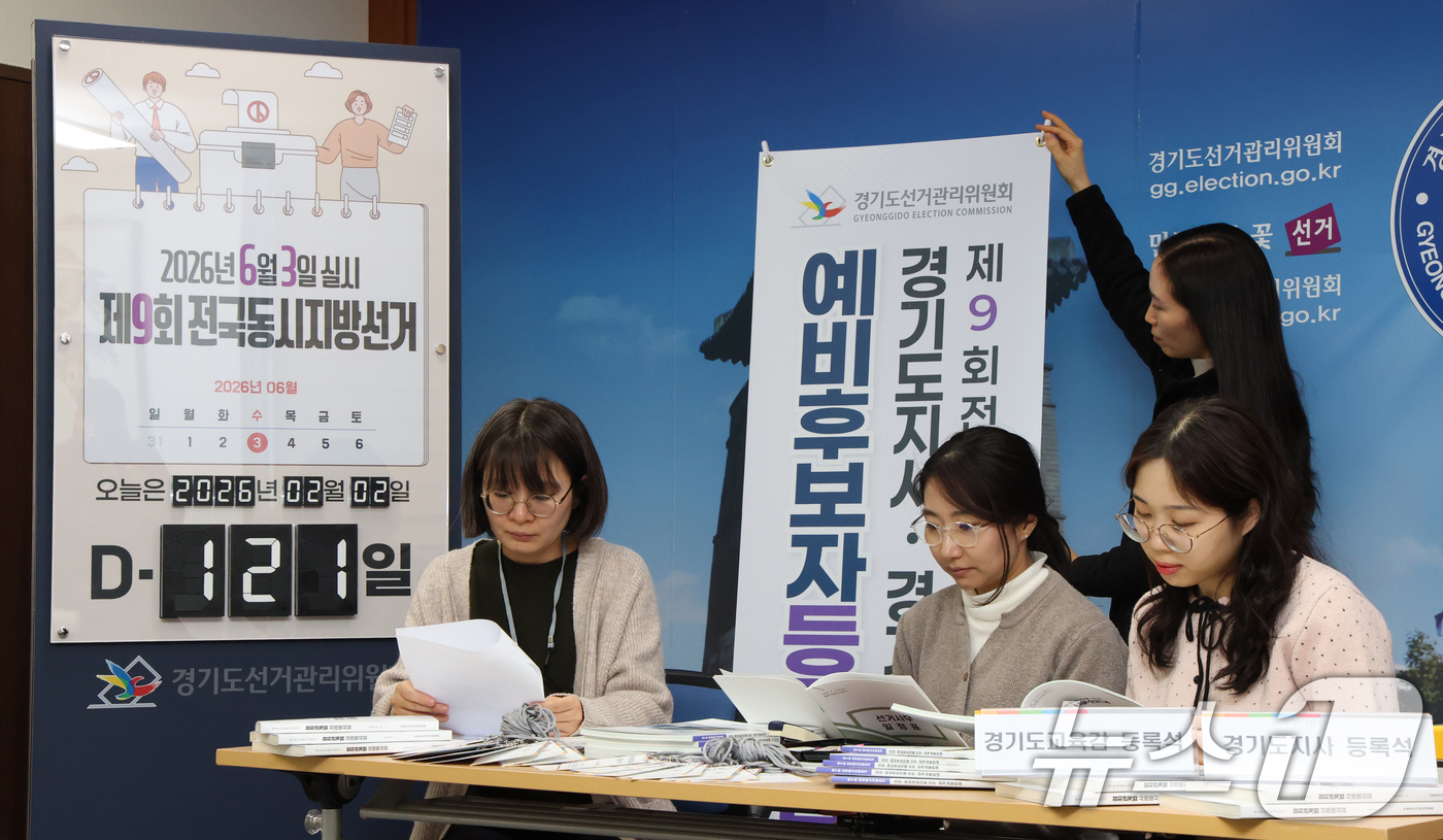 (수원=뉴스1) 김영운 기자 = 제9회 전국동시지방선거의 시·도지사 및 교육감선거 예비후보자 등록을 하루 앞둔 2일 경기 수원시 영통구 경기도선거관리위원회에서 직원들이 예비후보자 …
