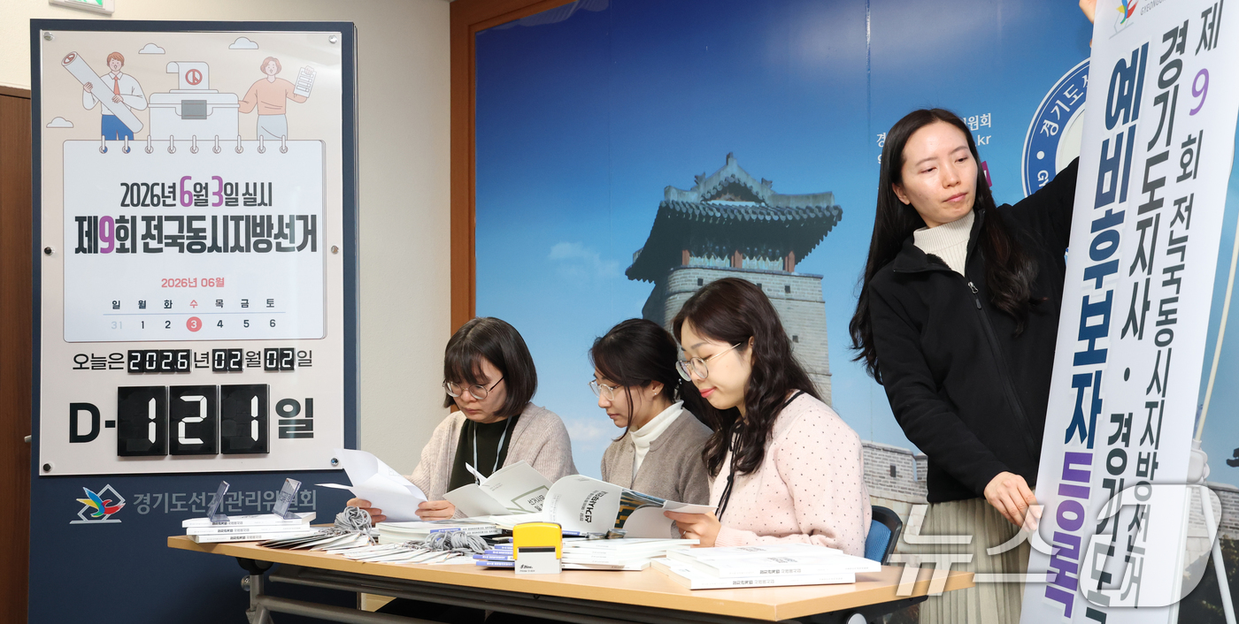 (수원=뉴스1) 김영운 기자 = 제9회 전국동시지방선거의 시·도지사 및 교육감선거 예비후보자 등록을 하루 앞둔 2일 경기 수원시 영통구 경기도선거관리위원회에서 직원들이 예비후보자 …