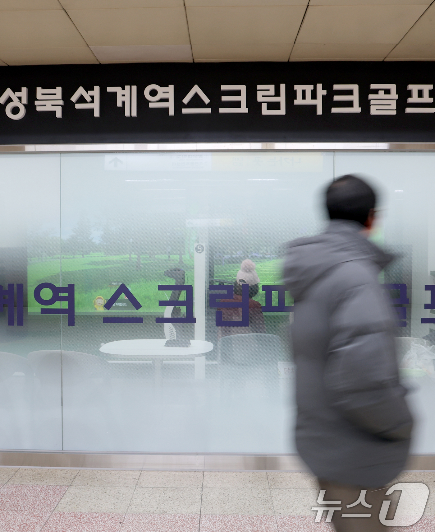 (서울=뉴스1) 권현진 기자 = 2일 정식 개장한 강북권 최초의 구립 스크린파크골프장인 성북구 지하철 6호선 석계역 내 스크린 파크골프장 앞을 한 주민이 지나가고 있다. 2026. …