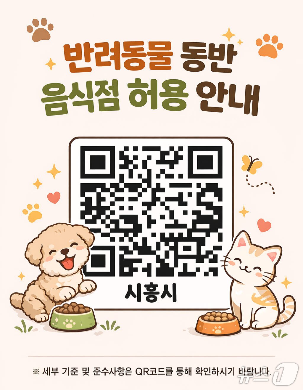 본문 이미지 - 음식점 반려동물 입장 가능 홍보 포스터.(시흥시 제공)