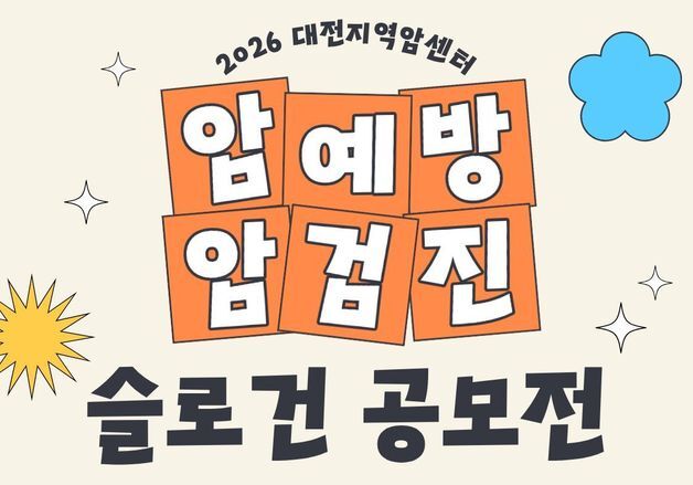 충남대병원 암센터, 암예방·암검진 슬로건 공모