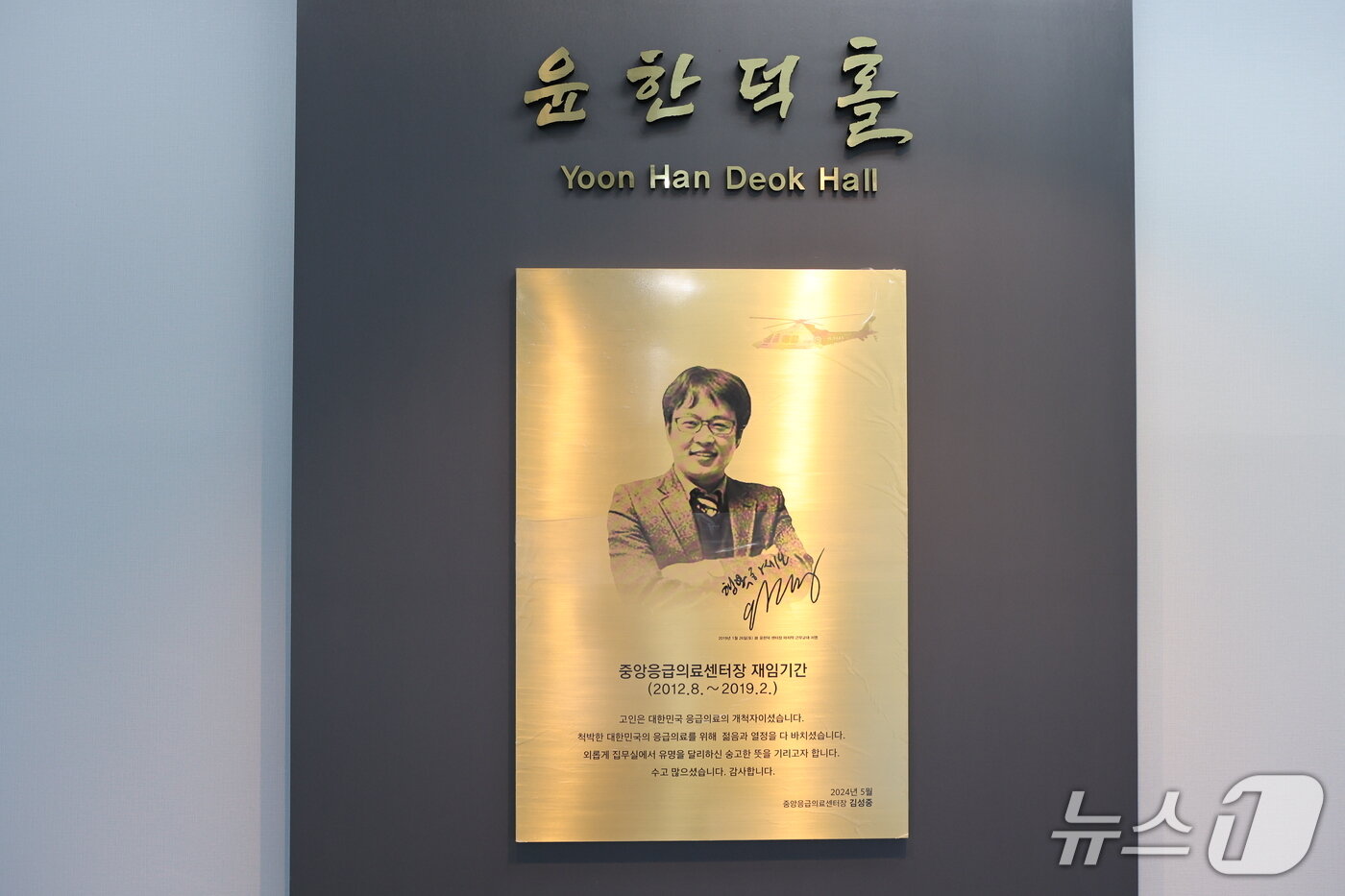 본문 이미지 - 국립중앙의료원 중앙응급의료센터 내에는 윤한덕 센터장의 헌신과 열정을 기리는 '윤한덕 홀'이 마련돼 있다. 사진 속 서명은 지난 2019년 1월 26일 윤 센터장이 마지막 근무교대를 할 당시 남긴 서명이다.(국립중앙의료원 중앙응급의료센터 제공)