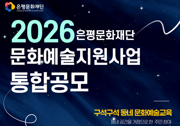 "지역 예술가 키운다"…은평문화재단, '문화예술교육 지원사업' 통합공모