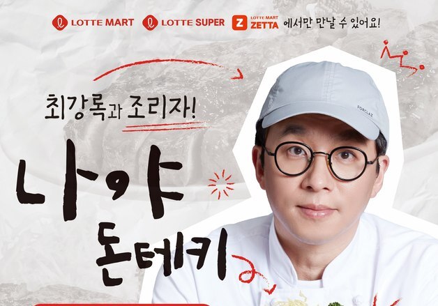 "셰프의 집밥 뜬다"…롯데마트, 최강록 협업 '나야 돈테키' 리뉴얼 출시