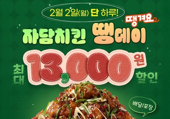 자담치킨, '땡겨요'서 2월 2일 하루 최대 1만3000원 할인 행사