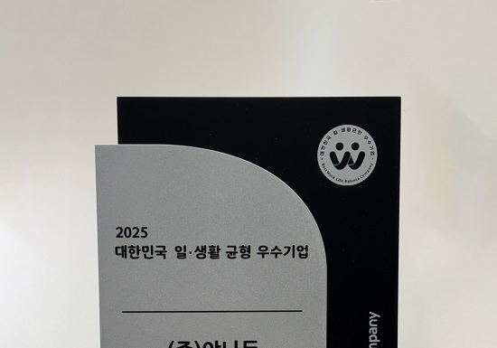 야나두, 고용노동부 주관 '2025 일·생활 균형 우수기업' 선정