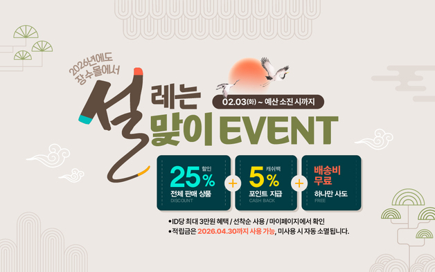 풍성한 설 명절 기원…'장수몰' 명절맞이 전 품목 25% 할인