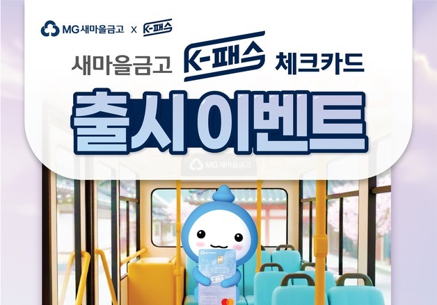 "대중교통 할인에 10% 캐시백 혜택"…새마을금고 'K-패스 체크카드'