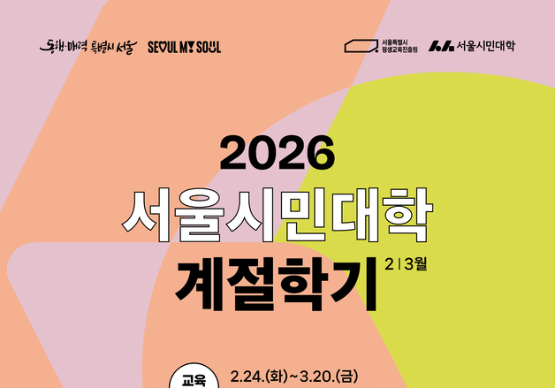 서울시민대학, 2~3월 계절학기 개설…선착순 모집