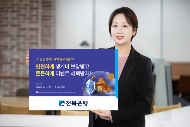 '압류 걱정 없다'…전북은행, JB 든든 생계비 계좌 출시