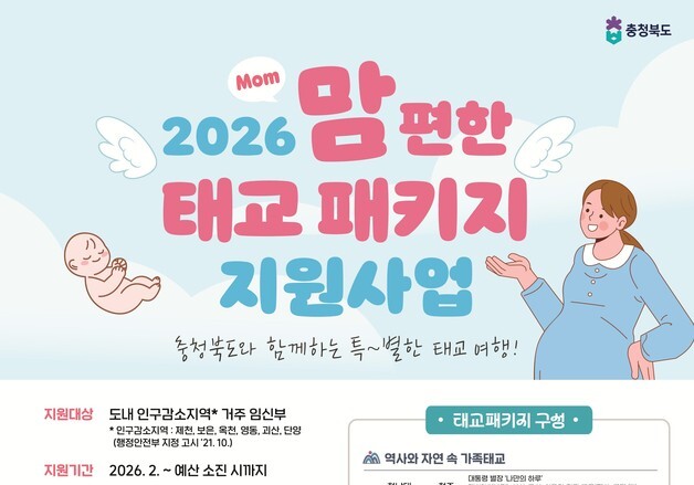 충북도 '맘편한 태교여행' 출발…도심 호캉스 추가