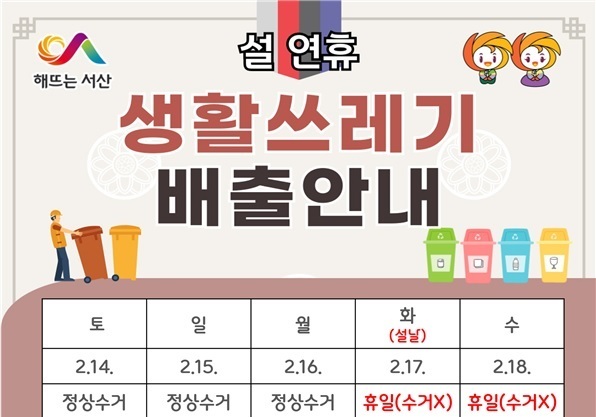 서산시, 설 명절 맞아 쓰레기 관리 대책 시행