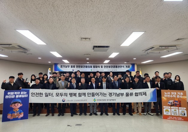 "안전한 일터 조성 앞장"…노동부 경기청 '물류안전보건협의체' 출범