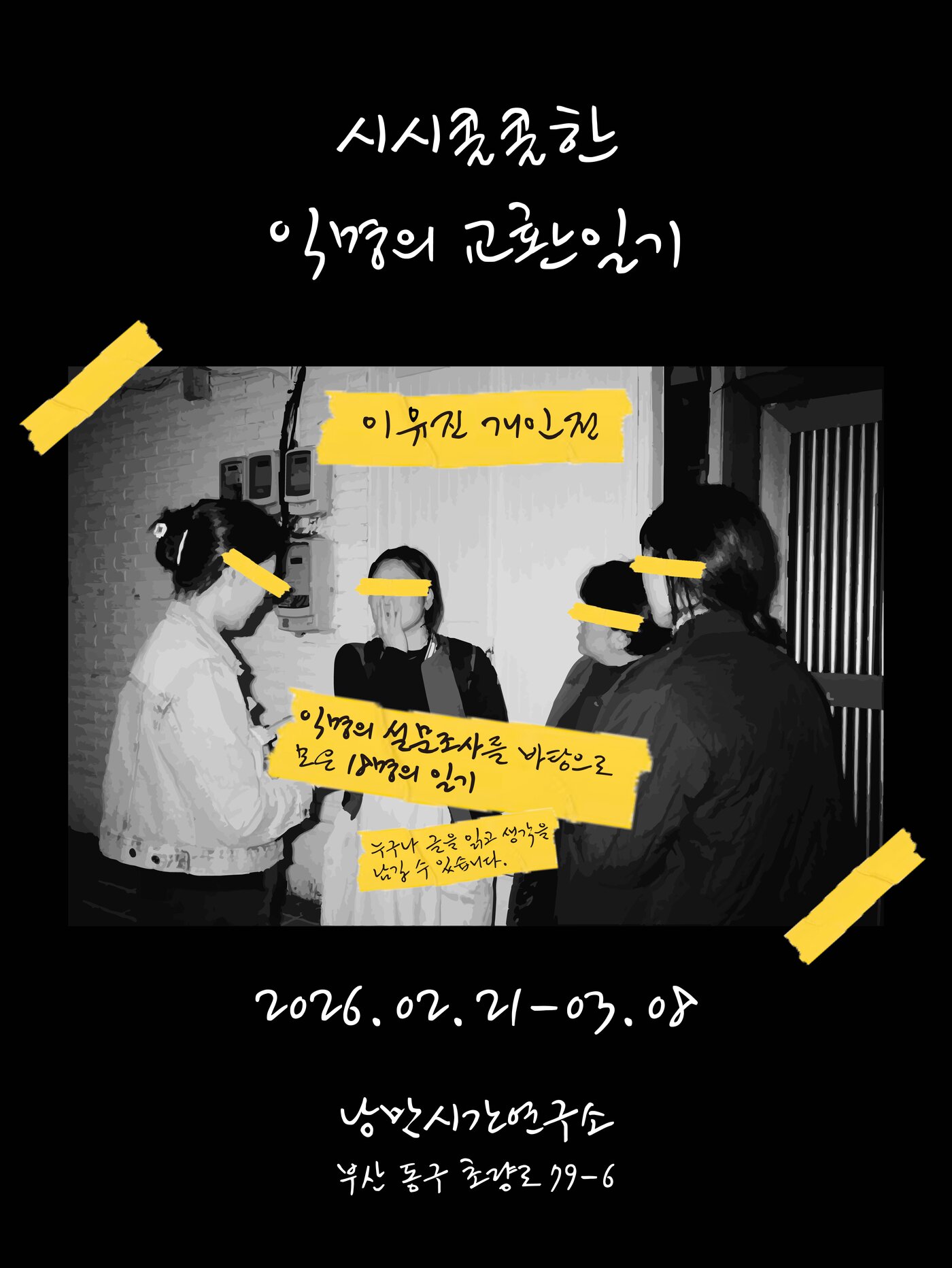 본문 이미지 - 이유진 개인전 '시시콜콜한 익명의 교환일기'