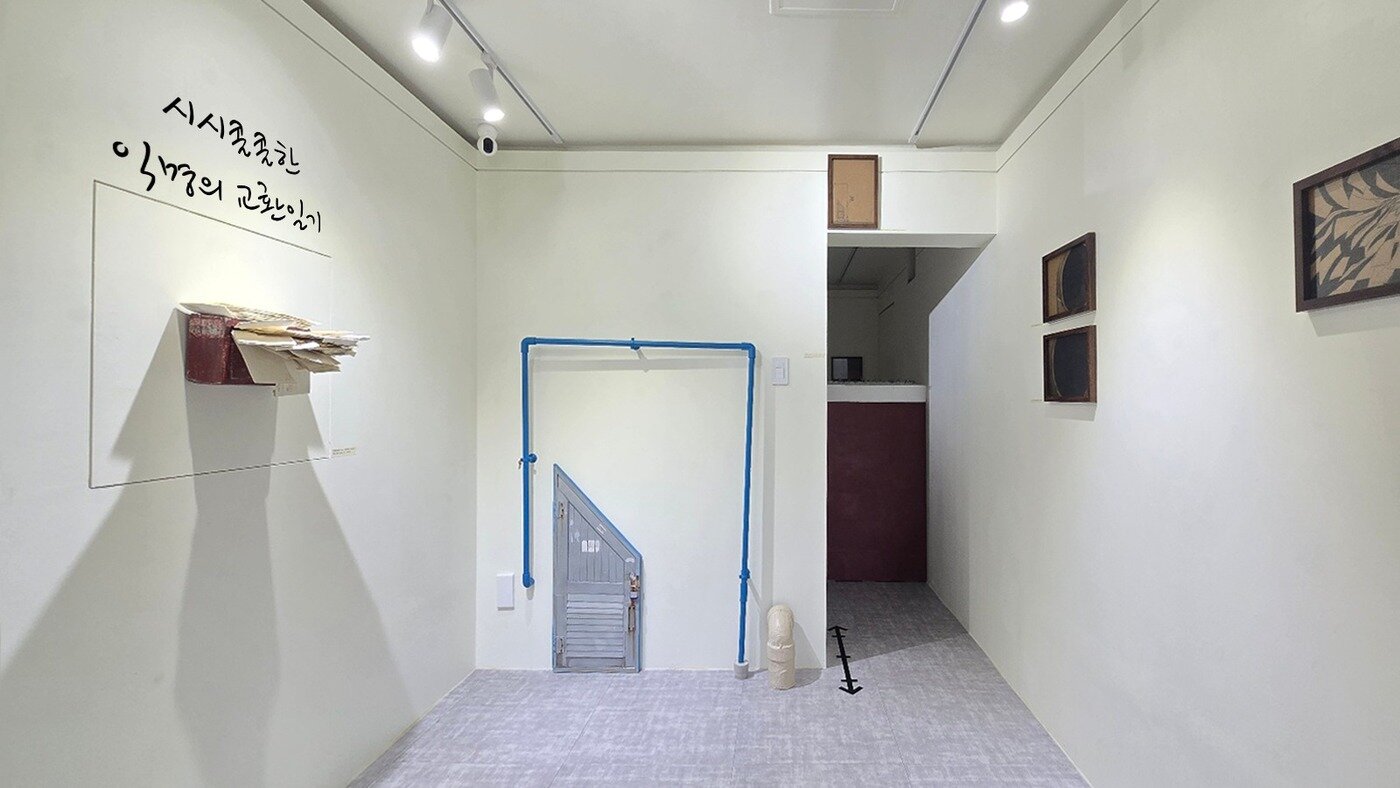 본문 이미지 - 이유진 개인전 '시시콜콜한 익명의 교환일기'