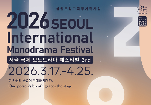 서울 국제 모노드라마 페스티벌 3월 개막…12편 공연
