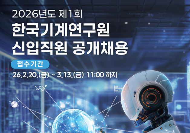 기계연, 연구·기술·행정직 13개 분야 신입직원 15명 공채