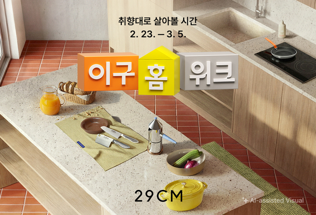 29CM, 홈 카테고리 최대 행사 '이구홈위크' 개최