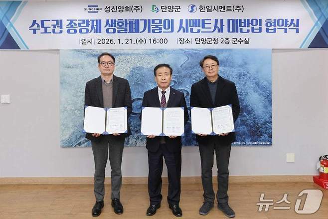 본문 이미지 - 단양군과 성신양회·한일시멘트 업체의 '수도권 반입폐기물 금지' 상생협약식.(단양군 제공. 재판매 및 DB금지) /뉴스1  