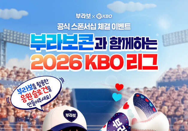 해태아이스 부라보콘, KBO와 '2026 KBO 리그' 스폰서십 체결