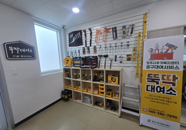 "집수리 공구 빌려드려요"…청주시 '뚝딱 대여소' 운영