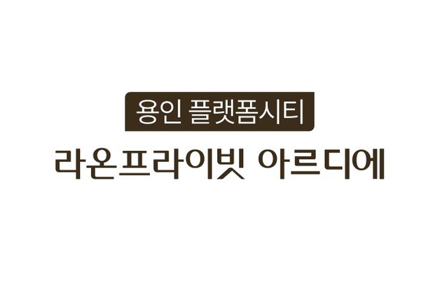 라온건설, '용인 플랫폼시티 라온프라이빗 아르디에' 다음달 분양