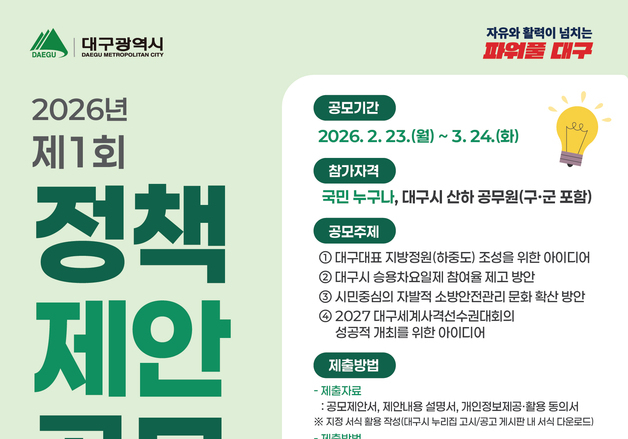 "작은 아이디어가 변화 원동력"…대구시, 정책제안 공모전