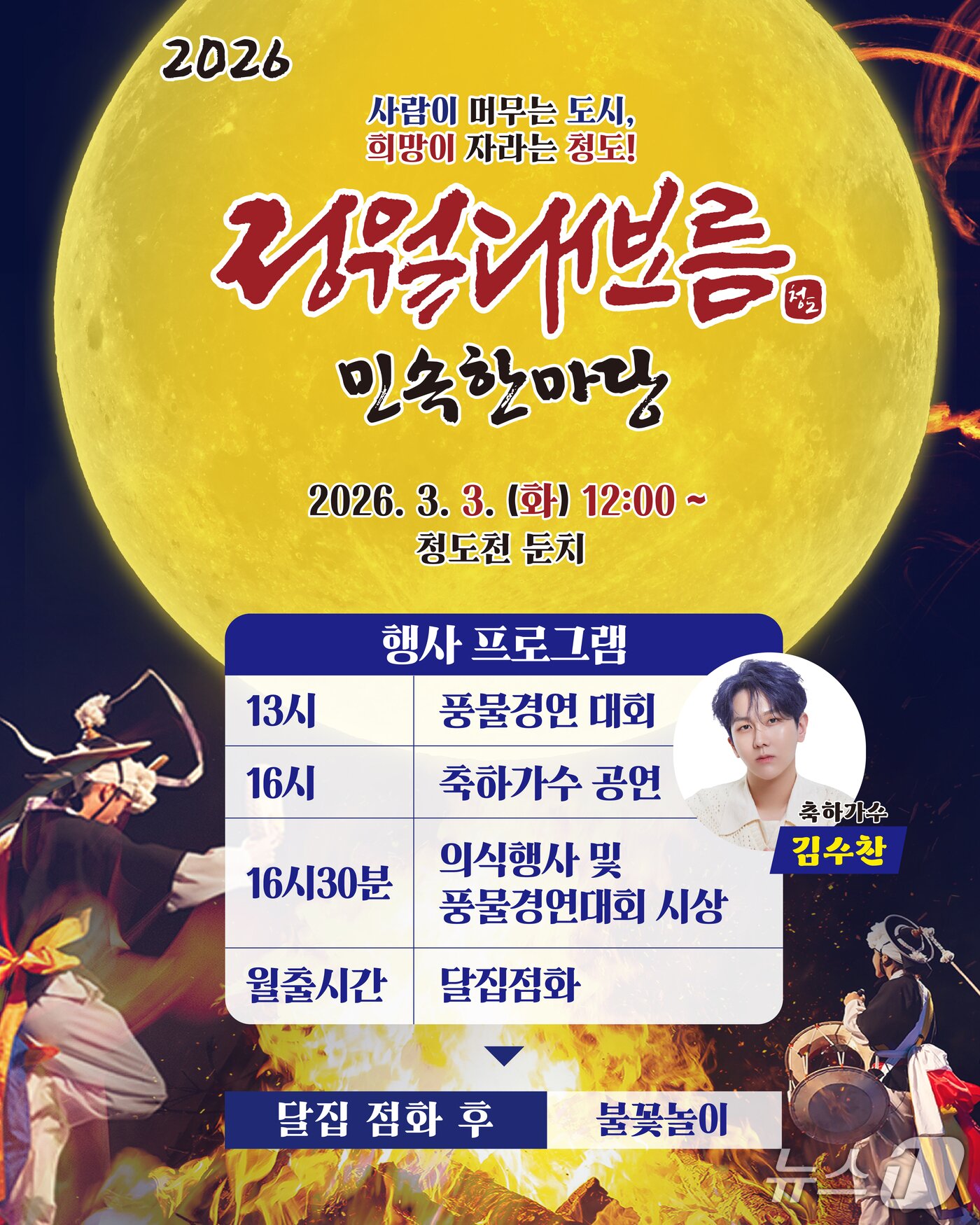 본문 이미지 - 청도군 '2026 정월대보름 민속한마당' 행사 안내문/뉴스1