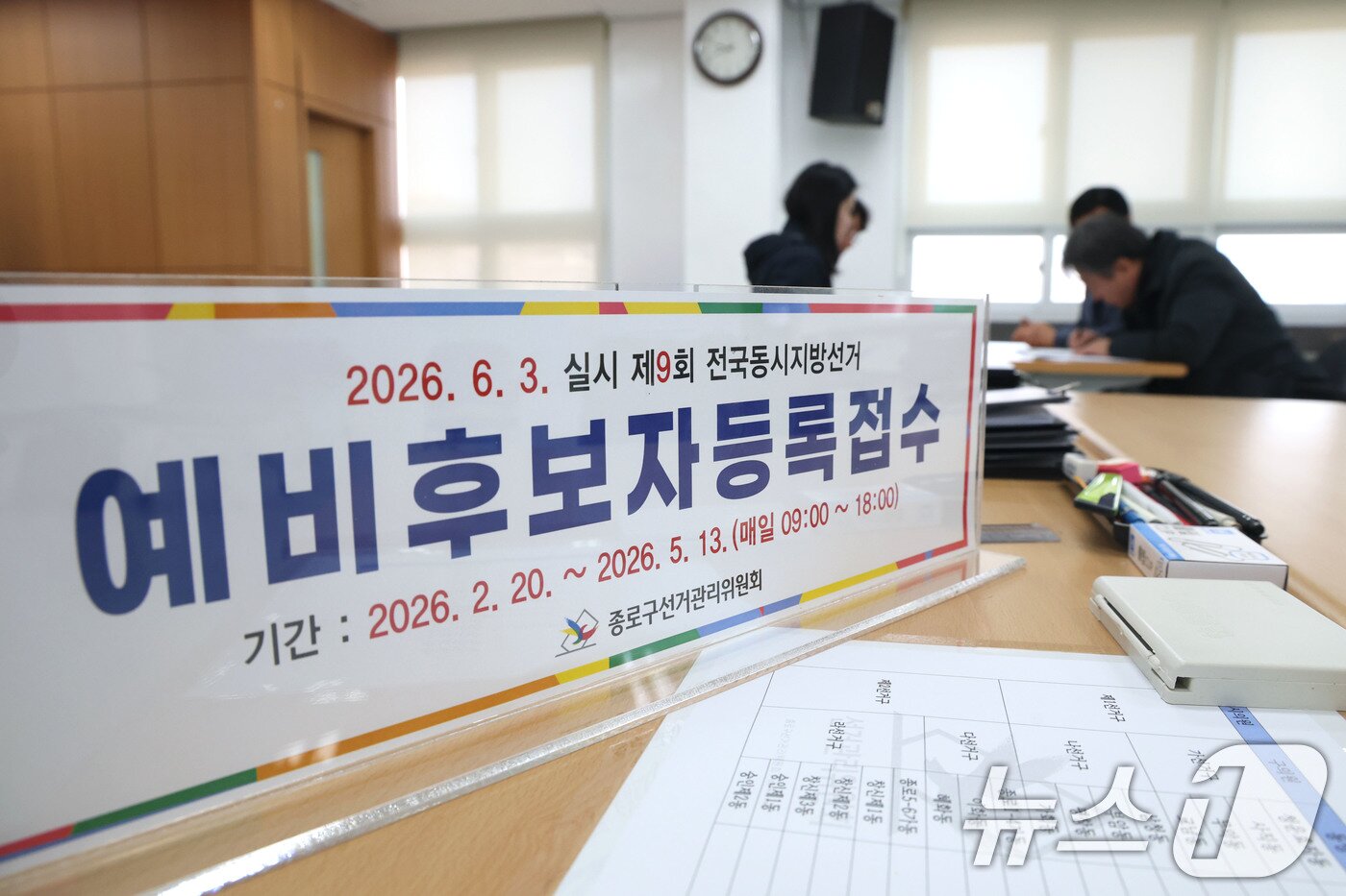 본문 이미지 - 제9회 전국동시지방선거 예비후보자 등록 첫날인 20일 오전 구청장 예비후보자가 서울 종로구선거관리위원회를 찾아 예비후보자 등록접수를 하고 있다. 2026.2.20 ⓒ 뉴스1 이광호 기자