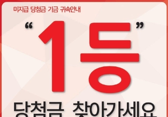 국고로 들어갈 뻔한 '로또 1등'…지급 마지막 날 13억원 주인 나타났다