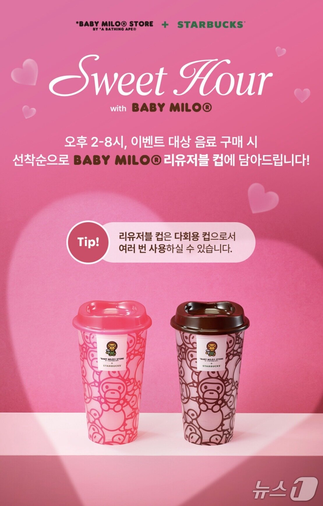 본문 이미지 - 스타벅스는 오는 25일까지 전국 매장에서 'Sweet Hour 리유저블 컵' 이벤트를 진행한다. (스타벅스 앱 갈무리)
