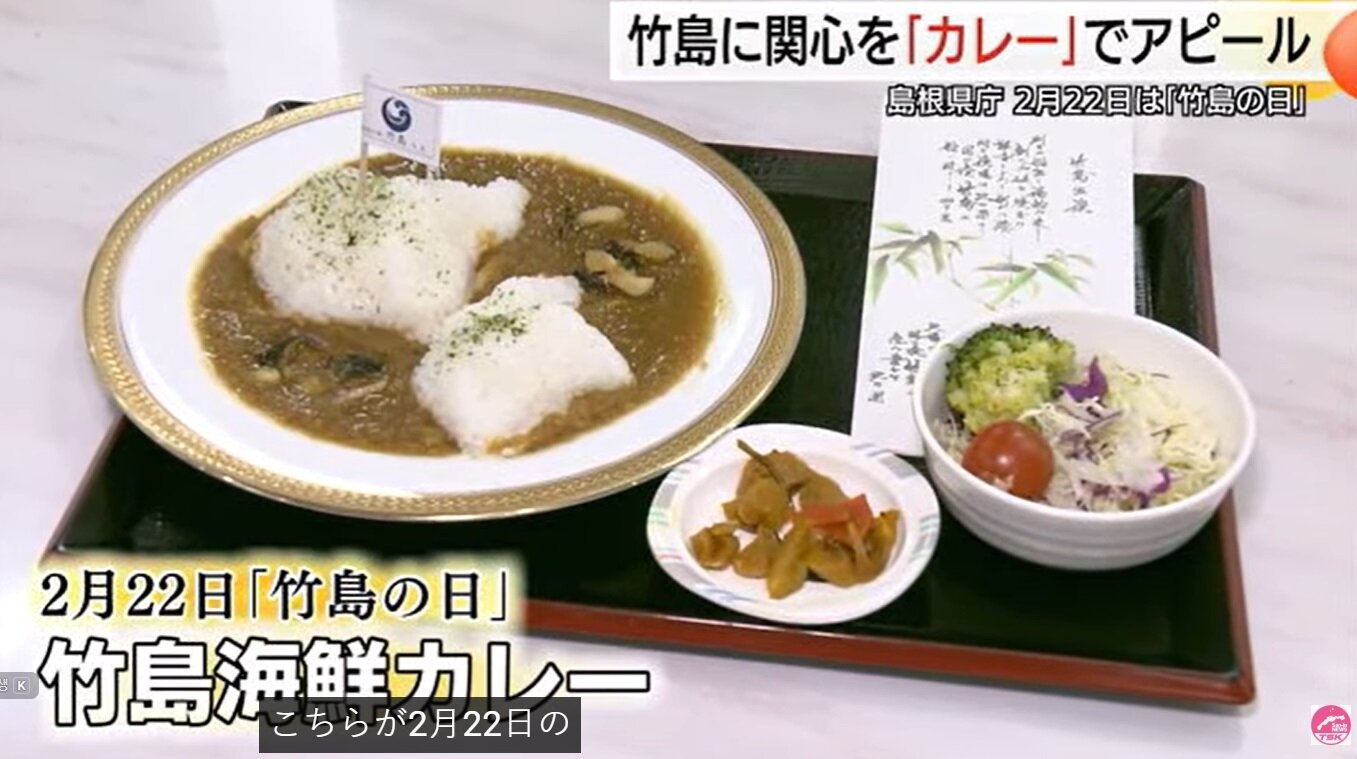 본문 이미지 - 다케시마 카레(일본 TSK 산인중앙테레비 뉴스 영상 갈무리) 