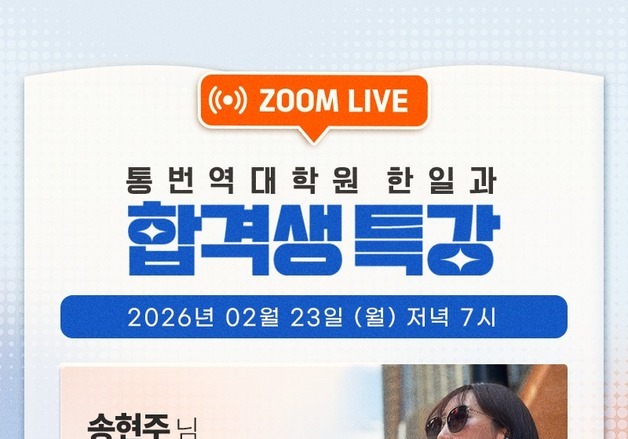 코리아헤럴드학원, 日 통번역대학원 합격생 대상 송현주 통역사 특강