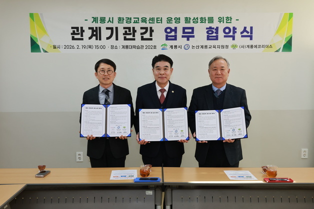 계룡시, 논산계룡교육지원청 등과 환경교육 활성화 협약