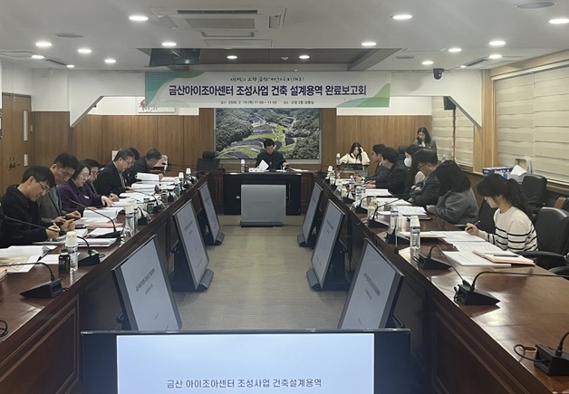 금산아이조아센터 건립 박차…실시설계 완료보고회 개최