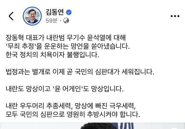 장동혁 '尹 무죄 추정' 발언에 김동연 "한국 정치 치욕이자 불행"