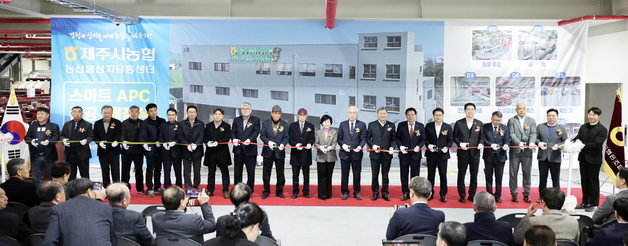 'AI 기반' 제주시농협 스마트 농산물산지유통센터 문 열어