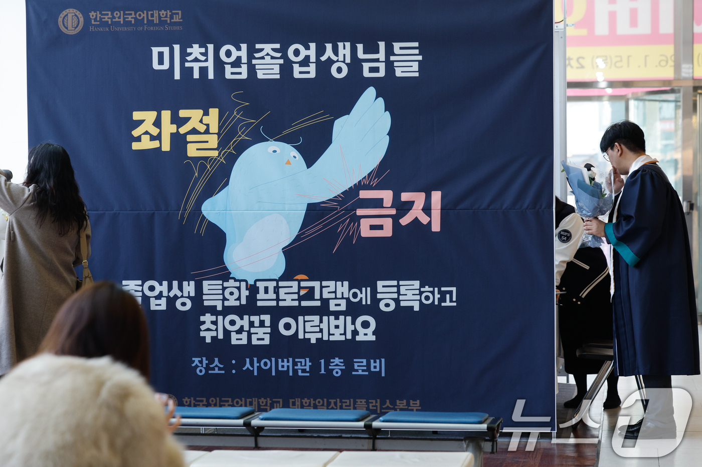 (서울=뉴스1) 안은나 기자 = 2026년 전기 학위수여식이 열린 20일 서울 동대문구 한국외국어대학교에서 한 졸업생이 대학일자리플러스본부 졸업생 특화 프로그램 등록을 하고 있다. …