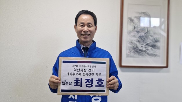 최정호 전 국토부 차관, 익산시장 선거전 합류…"익산대전환"