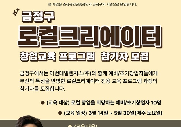 부산 금정구, 로컬크리에이터 창업 교육 참가자 모집
