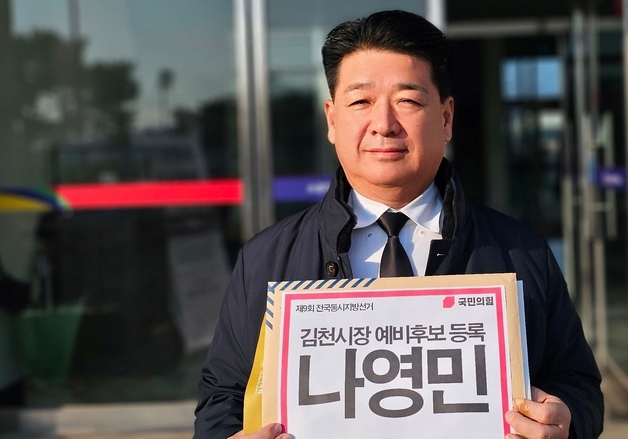 나영민 김천시의장, 김천시장 예비후보 등록…"38년간 시장 준비"