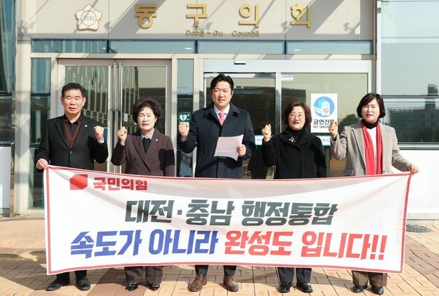 대전 동구의회 국민의힘 의원 "대전충남 행정통합 신중한 추진 촉구"