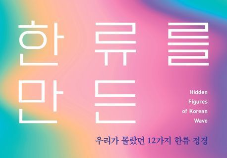 "선정성 없이도 전 세계 홀렸다"…30년 한류 만든 '숨은 주역'들