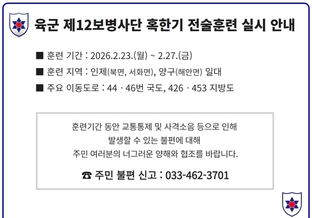 육군 제12보병사단, 23~27일 인제·양구 일대서 혹한기 전술훈련