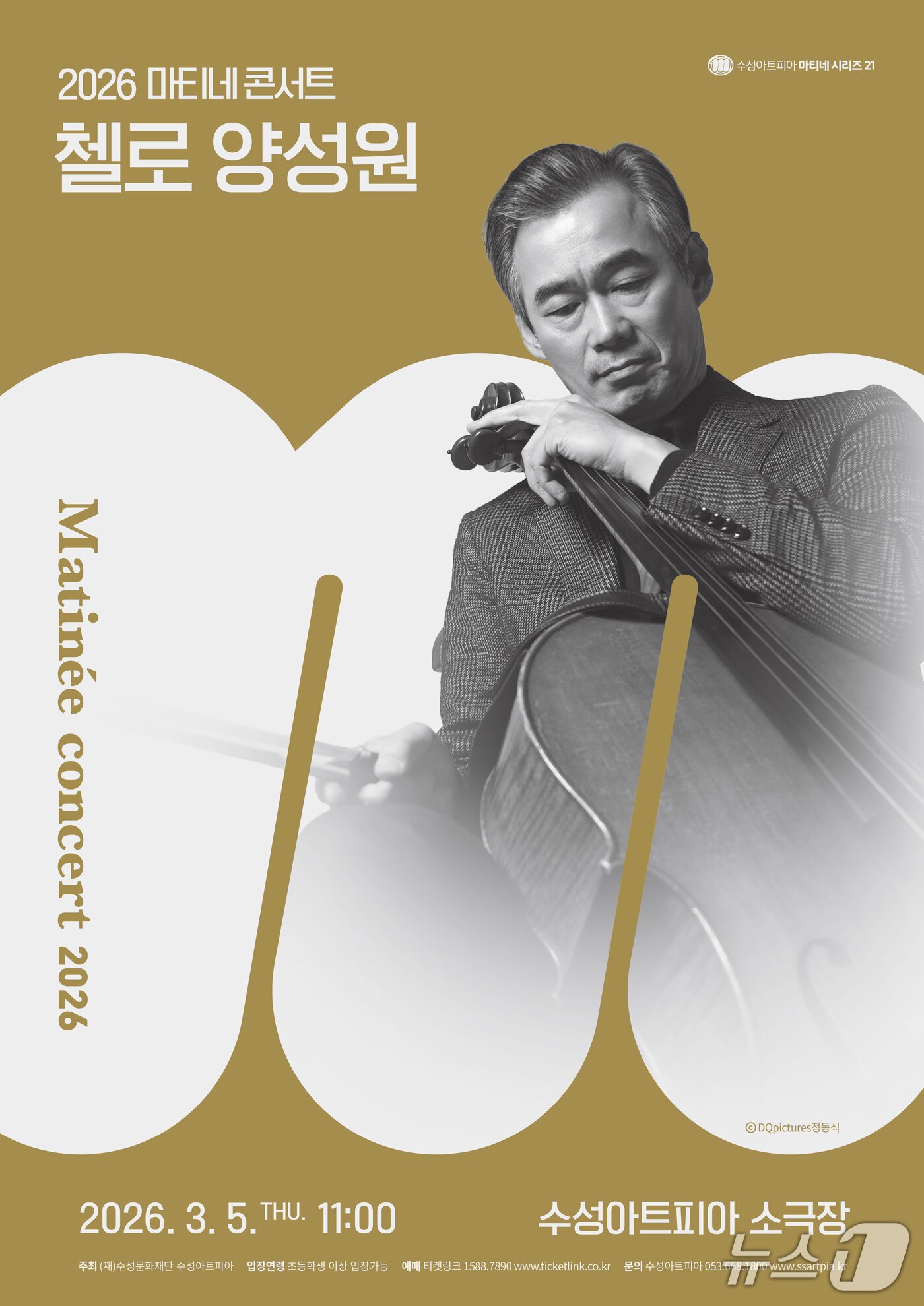 본문 이미지 - 오는 3월5일 수성아트피아 소극장에서 열리는 마티네 콘서트 '첼리스트 양성원' 홍보 포스터.(대구 수성문화재단 제공. 재판매 및 DB금지)