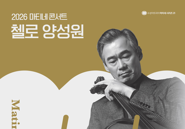 첼리스트 양성원, 내달 5일 마티네 콘서트 첫 무대 장식